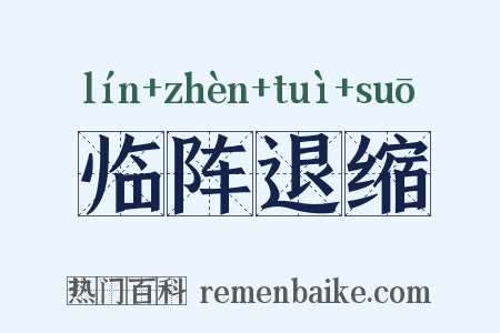 临阵退缩是什么意思的图片